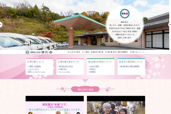 求職者と施設利用を検討する方へ魅力を紹介するホームページ