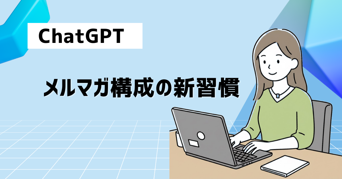 ChatGPTとつくるメルマガ構成の新習慣