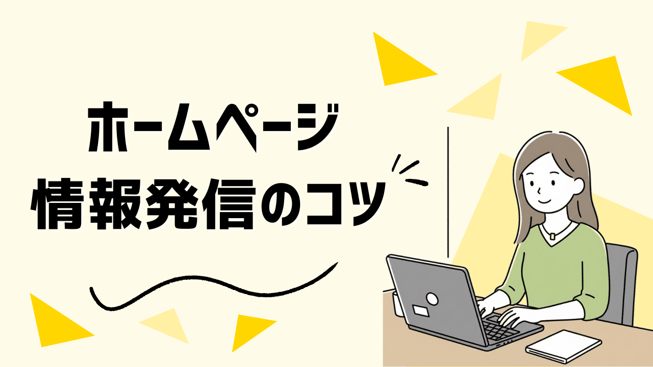 「この会社今も動いてるのかな？」と思われないための小さな情報発信のコツ