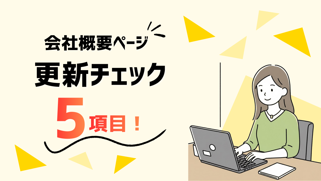 最新の会社を伝える！会社概要ページ更新チェック5項目
