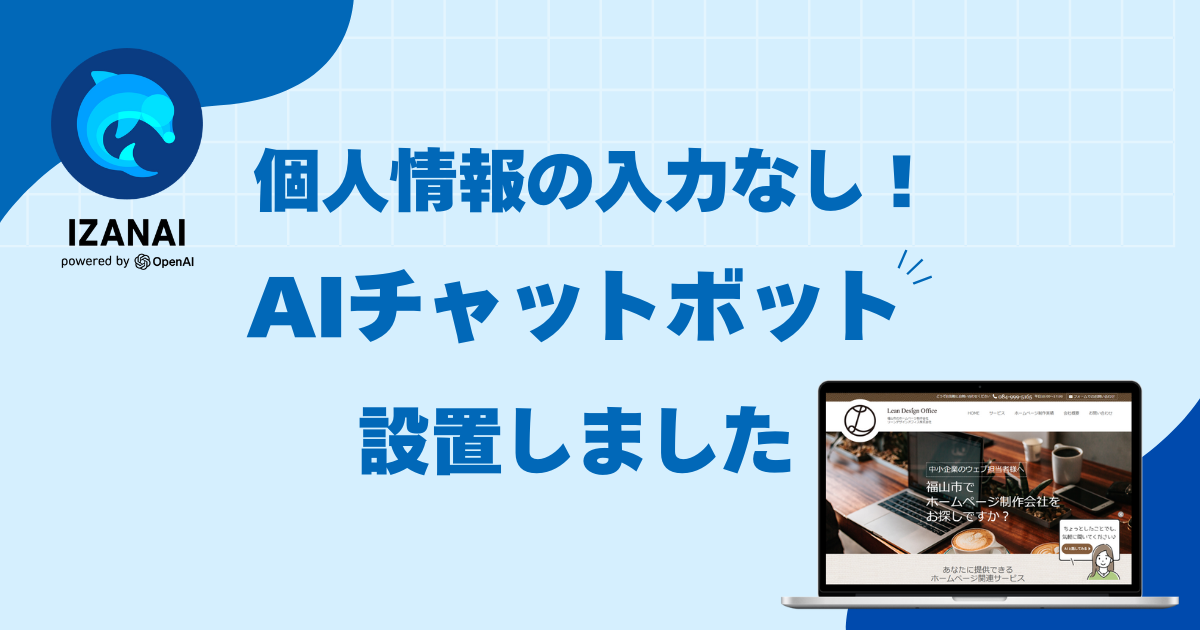 匿名でOK！すぐ聞けるAIチャットボットを設置しました