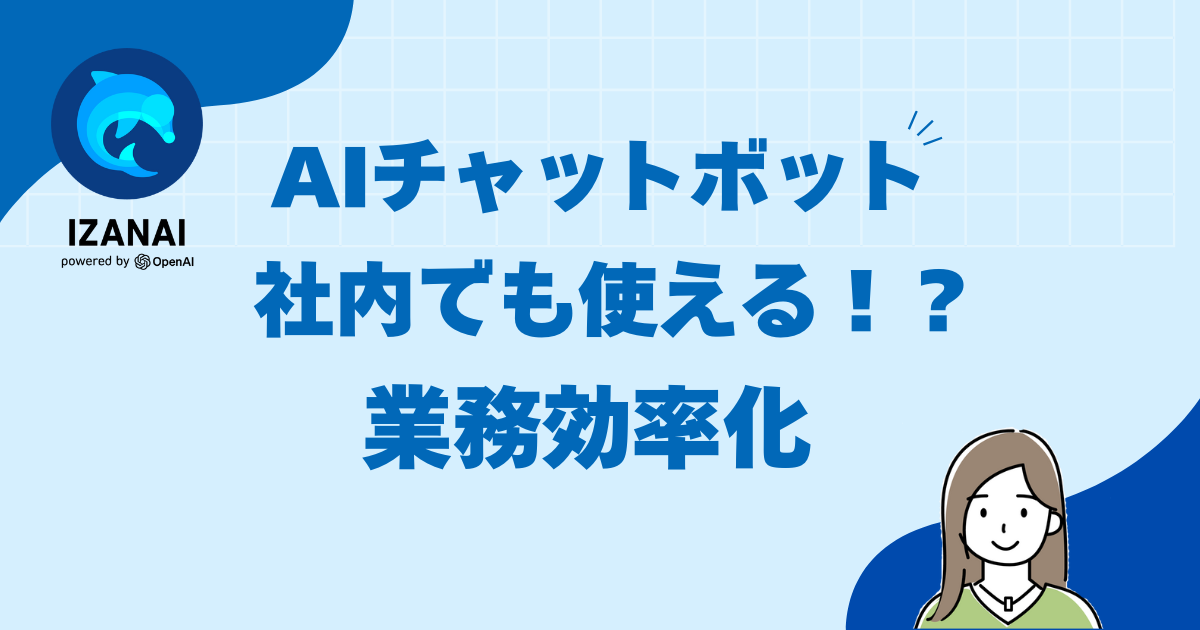 社内でも使える！IZANAI AIチャットボットの新しい活用法