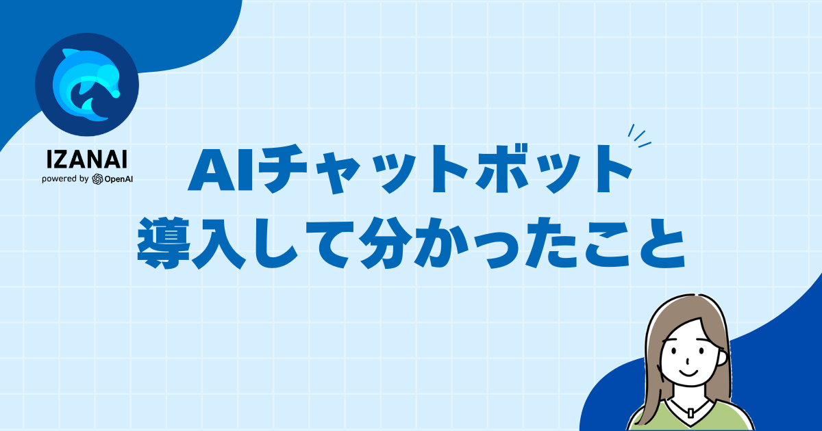 【弊社実話】AIチャットボットが25万円の詐欺被害を防いだ話