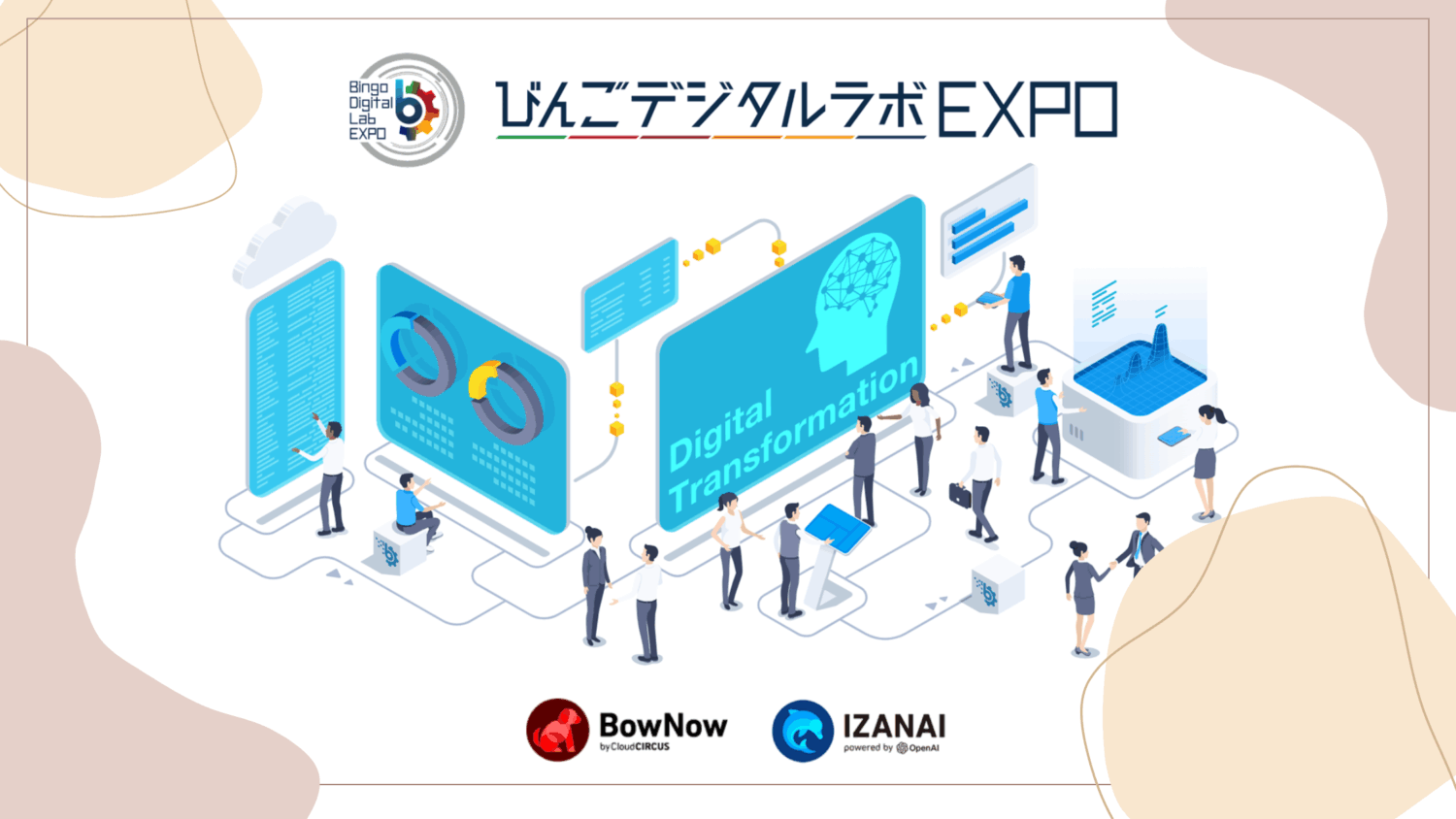 【10/30(木)ビッグ・ローズ】びんごデジタルラボEXPOに出展！
