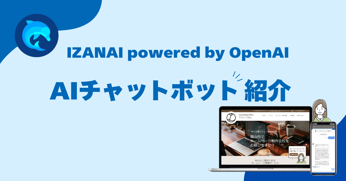 IZANAI powered by OpenAI（AIチャットボット）のご紹介