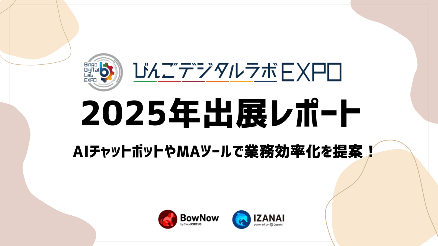 びんごデジタルラボEXPO 2025年出展レポート｜AIチャットボットやMAツールで業務効率化を提案！