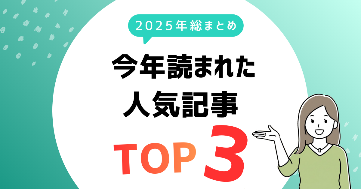 【2025年総まとめ】今年読まれた人気記事TOP3