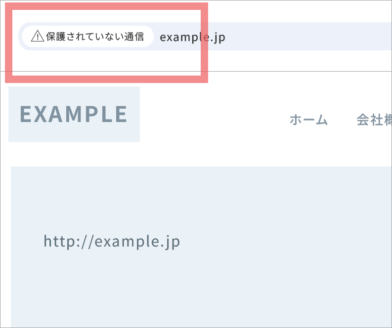 SSL未対応による『保護されていない通信』警告画面のイメージ