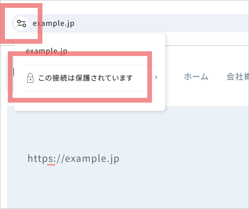 HTTPS対応サイトに表示される安全な接続状態のイメージ