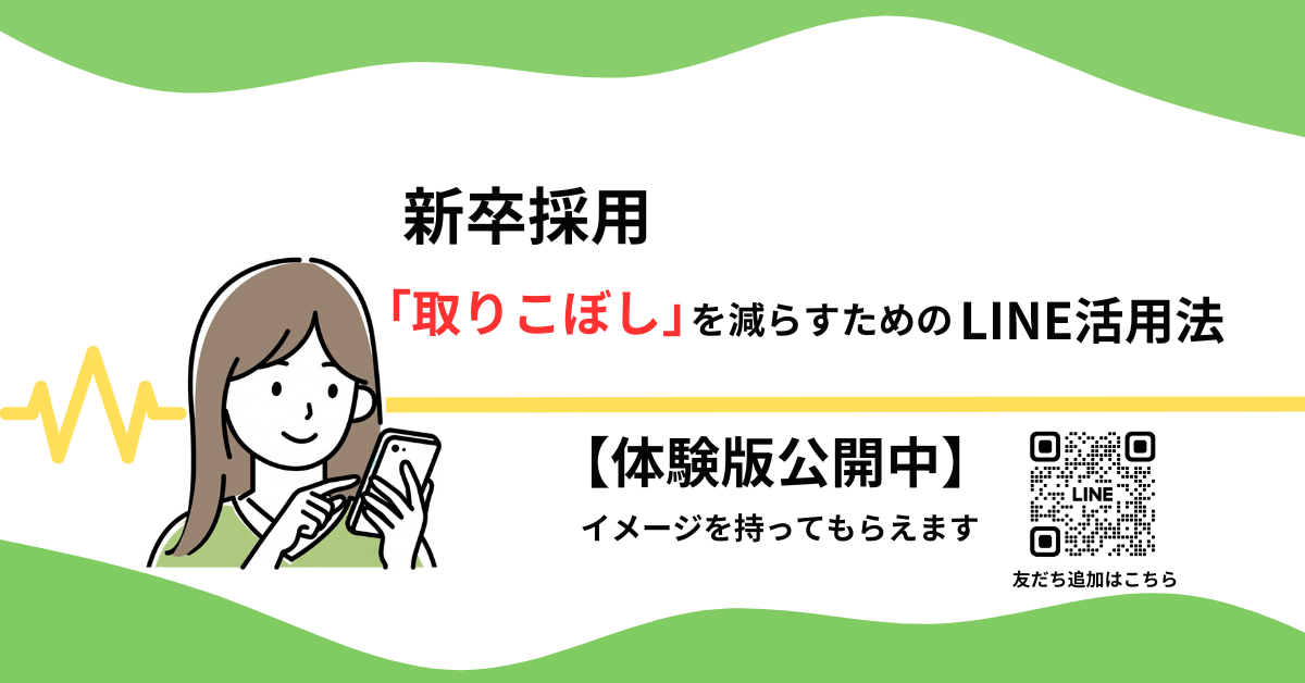 新卒採用で「取りこぼし」を減らすためのLINE活用法 【体験版公開中】