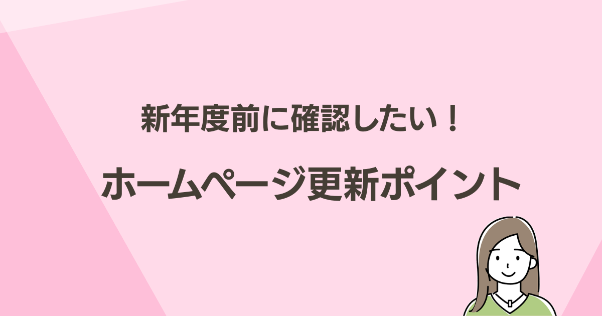 新年度に向けてホームページ更新の準備を始めましょう