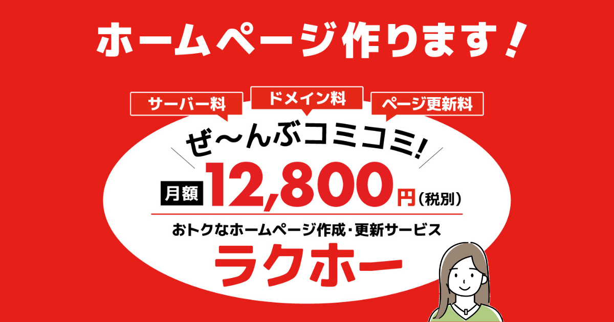 ホームページ、そろそろ作り直したい。でも費用で止まっていませんか？