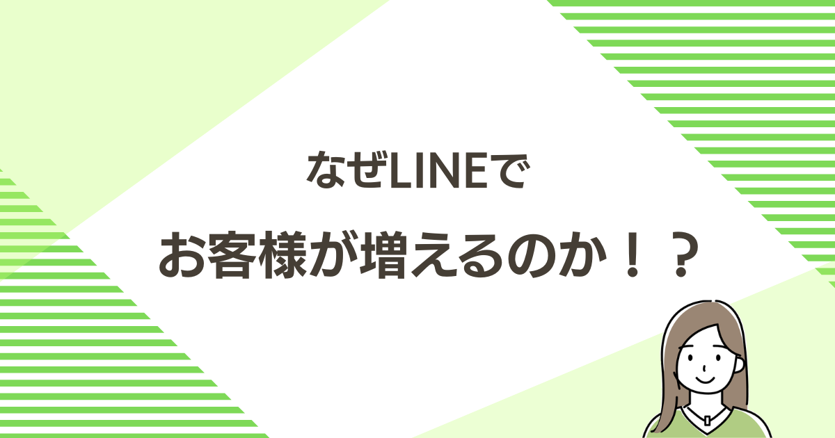 なぜLINEでお客様が増えるのか！？