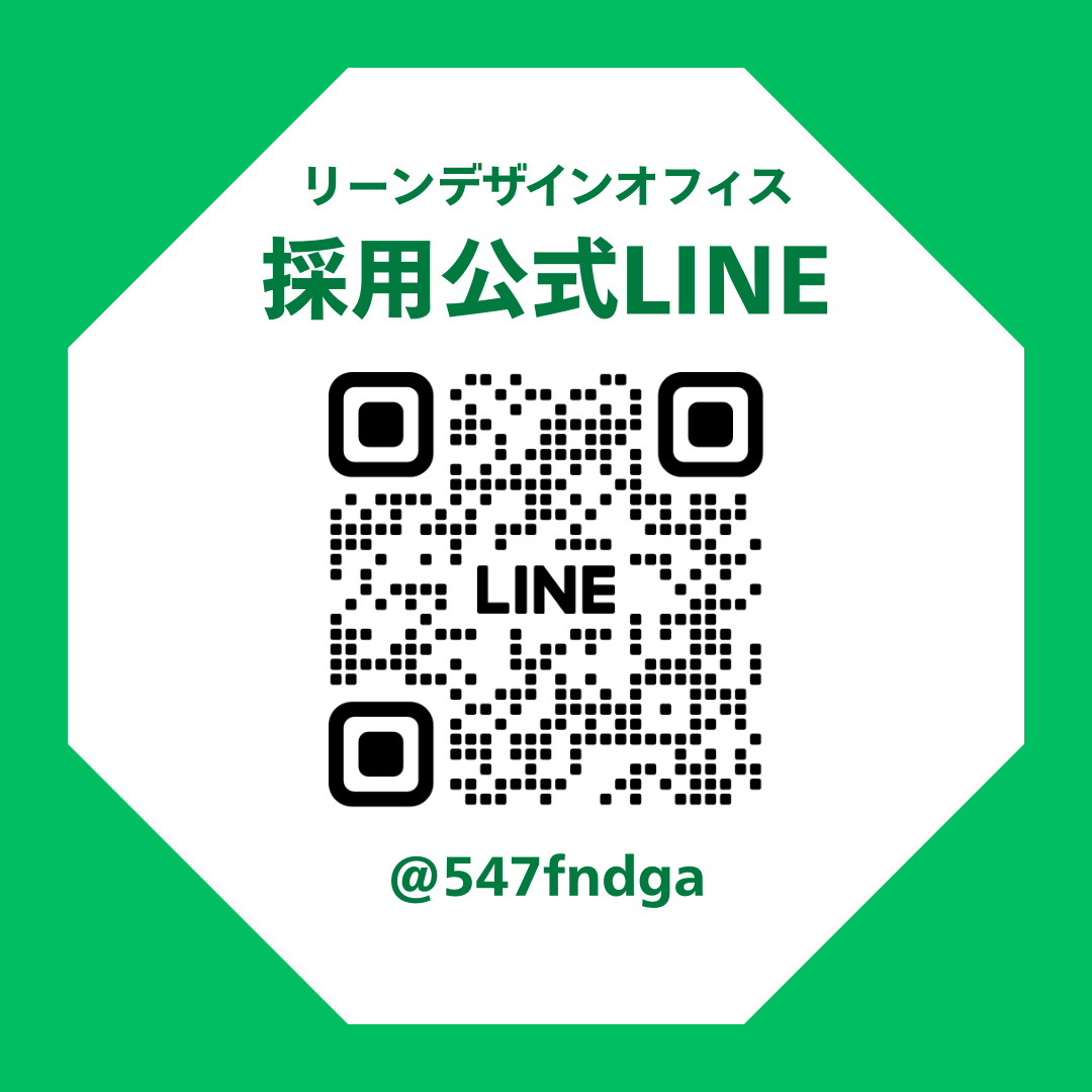 リーンデザインオフィスの採用公式LINEQRコード