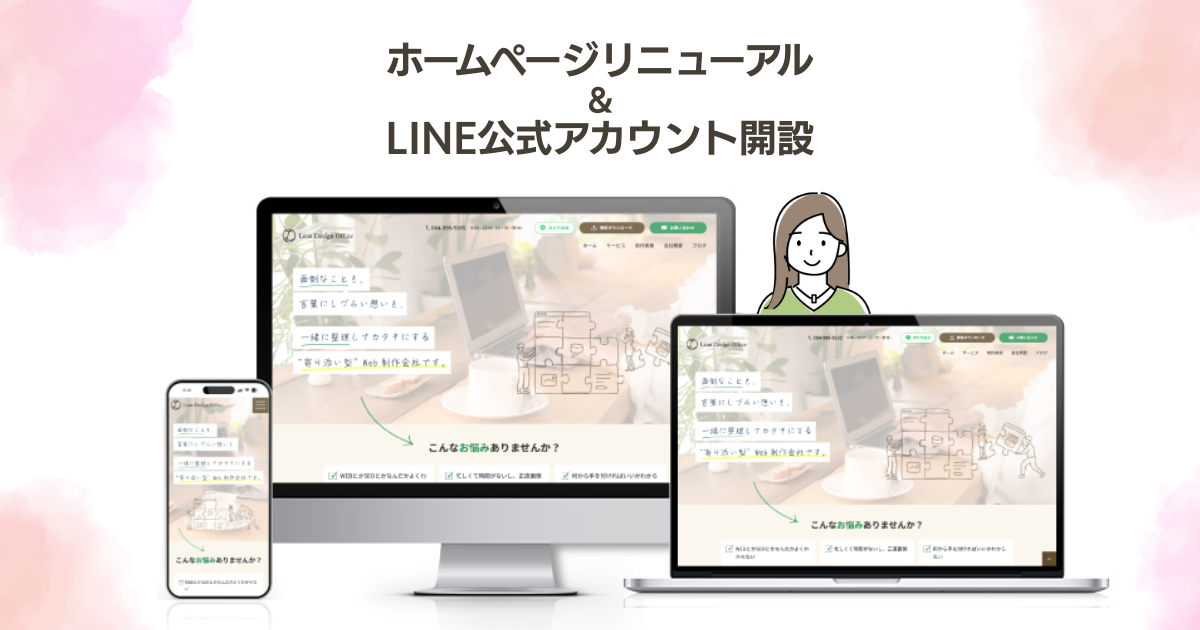 【お知らせ】ホームページリニューアルとLINE公式アカウント開設のご案内