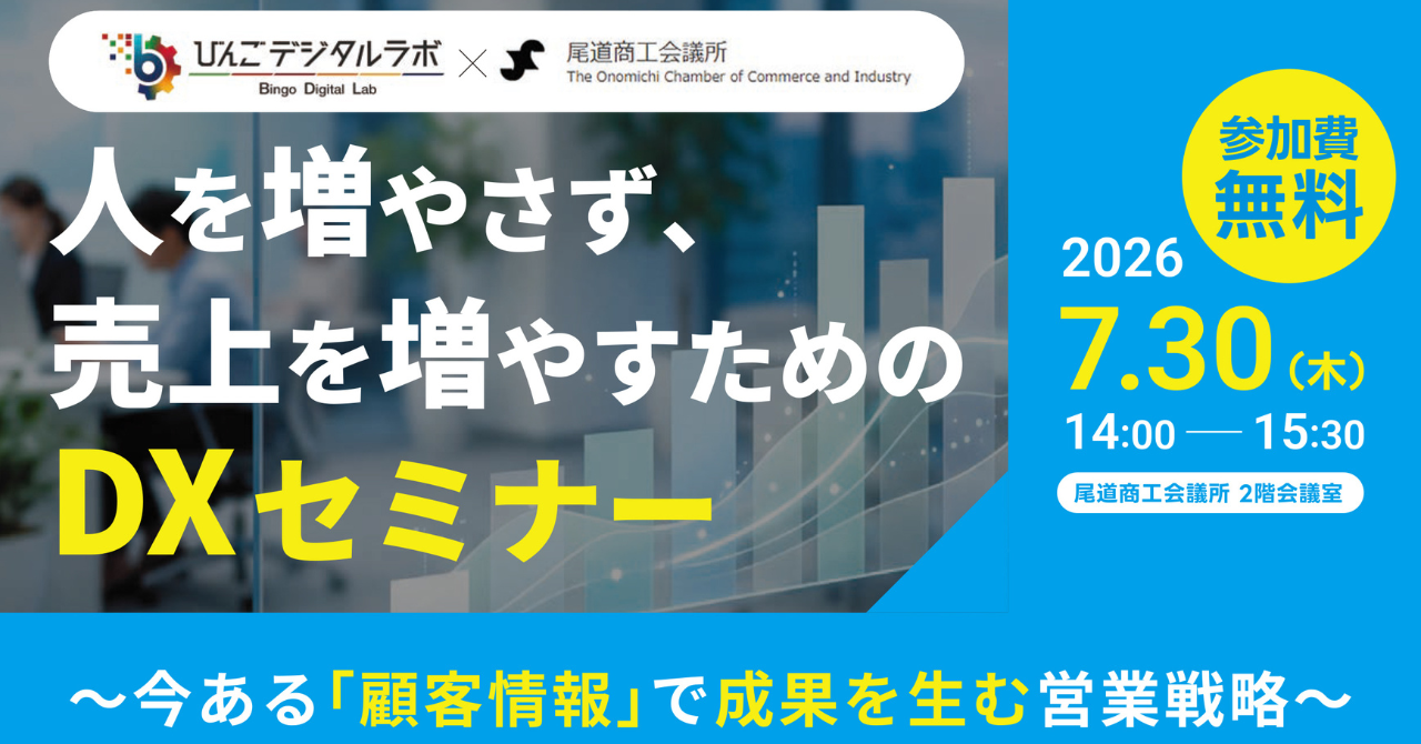 【2026/7/30（木）開催】びんごデジタルラボ　DXセミナーに登壇します