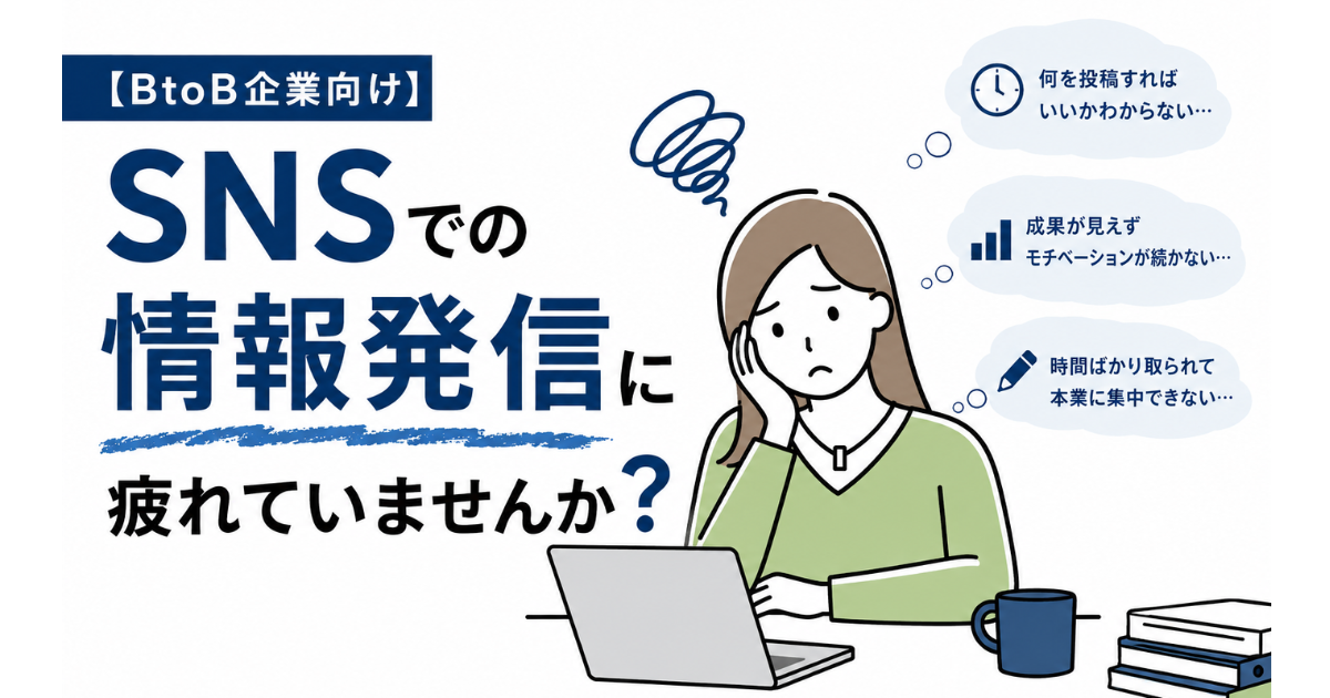 【BtoB企業向け】SNSでの情報発信に疲れていませんか？