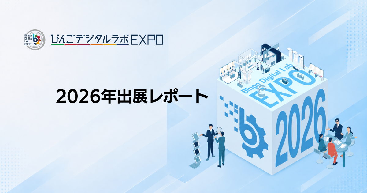 びんごデジタルラボEXPO 2026年出展レポート